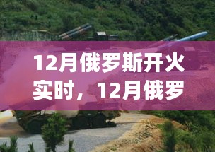 深度解析，俄罗斯12月开火实时报道与多重视角观察