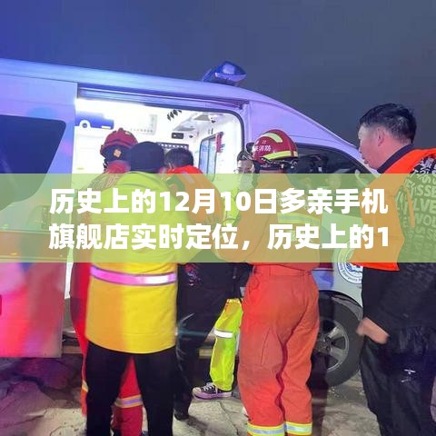 历史上的12月10日，多亲手机旗舰店实时定位背后的故事揭秘