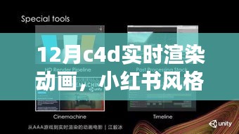 掌握C4D实时渲染动画技巧，打造十二月小红书风格视觉盛宴