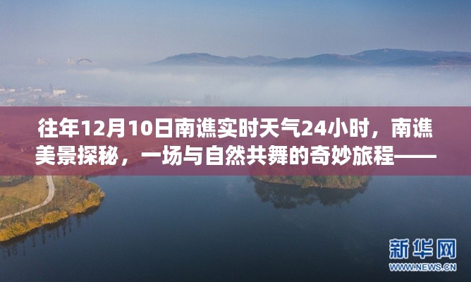 追寻内心的宁静与喜悦，南谯美景探秘与实时天气分享之旅（往年12月10日）
