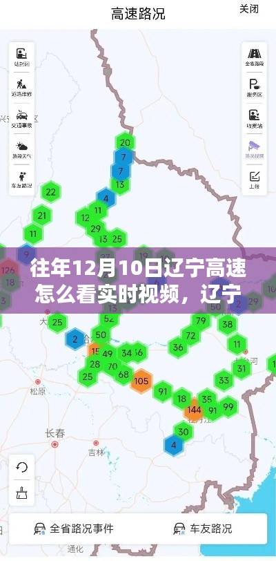 辽宁高速实时视频查看指南，掌握往年12月10日路况监控与实时视频查看技巧