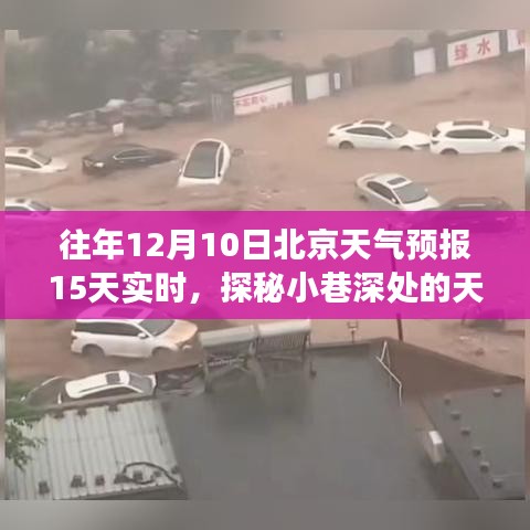 北京胡同深处的天气秘境，特色小店与天气预报探秘