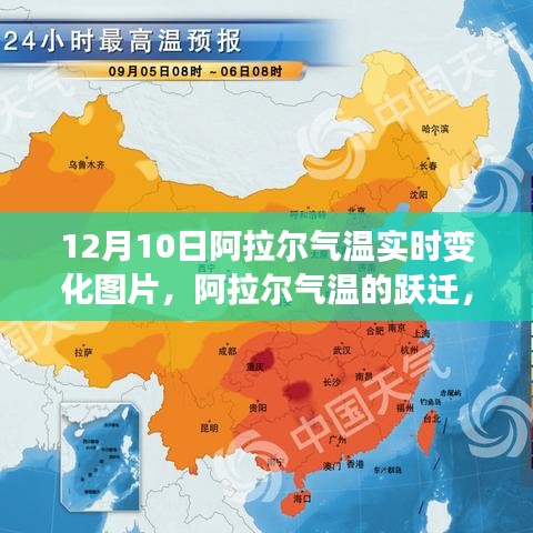 阿拉尔气温跃迁背后的故事，自信成就梦想的学习之旅（实时变化图片）