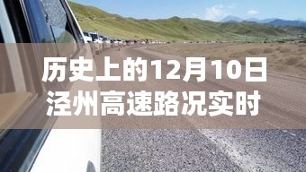 历史上的泾州高速时光，探寻特色小店与隐藏路况，实时查询泾州高速路况回顾与特色小巷故事