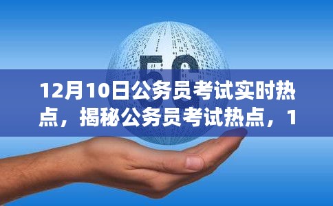 揭秘公务员考试热点，深度解读三大要点（实时热点分析）