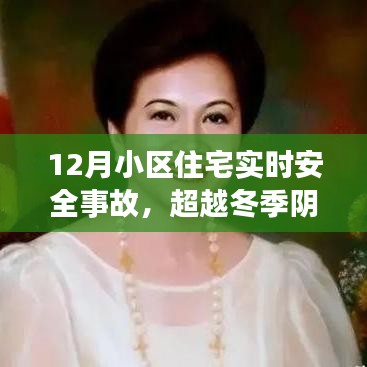 小区住宅安全事故应对，超越冬季阴霾的励志之光