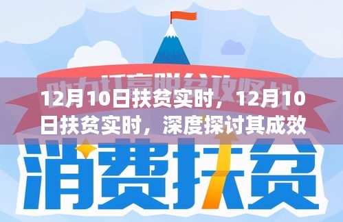 深度探讨，12月10日扶贫实时成效与挑战