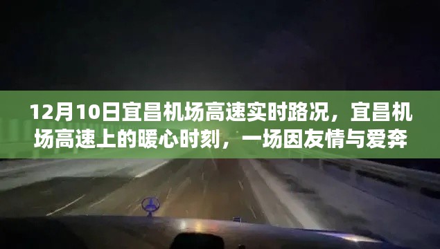 宜昌机场高速暖心时刻，友情与爱铸就的旅途之路