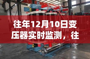 往年12月10日变压器实时监测，保障电力稳定的核心措施