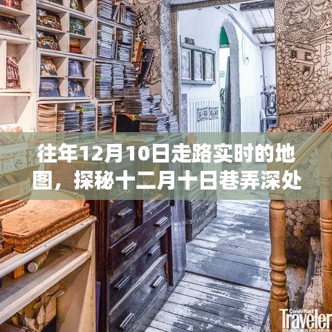 十二月十日地图探秘，隐藏版小巷深处的风味地图小店故事