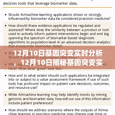 揭秘基因突变实时分析，科技前沿引领未来医学发展探索日（12月10日）