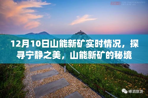 探寻宁静之美，山能新矿秘境之旅实时报道（12月10日）