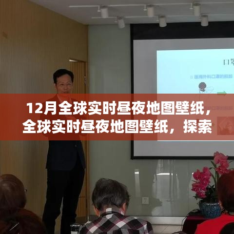 全球实时昼夜地图壁纸，探索十二月昼夜更替的奥秘