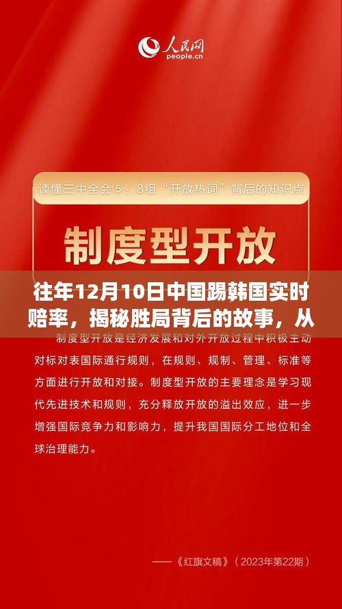 揭秘胜局背后的故事,中国足球与韩国对决实时赔率变化揭示力量与自信源泉的历程回顾与解析