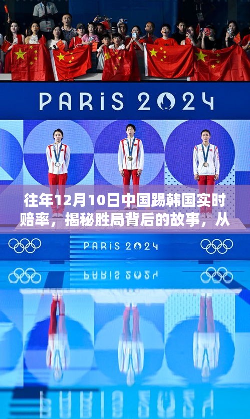 揭秘胜局背后的故事,中国足球与韩国对决实时赔率变化揭示力量与自信源泉的历程回顾与解析