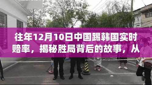 揭秘胜局背后的故事,中国足球与韩国对决实时赔率变化揭示力量与自信源泉的历程回顾与解析