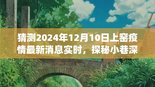 疫情下的独特风味，上窑疫情最新消息与隐藏式特色小店的最新故事探索（实时更新）