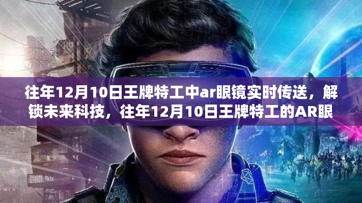 往年12月10日王牌特工AR眼镜实时传送，解锁未来科技指南