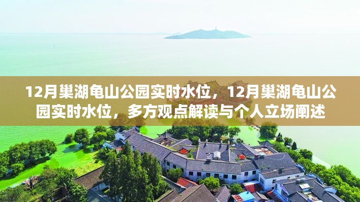 12月巢湖龟山公园实时水位，多方解读与个人立场