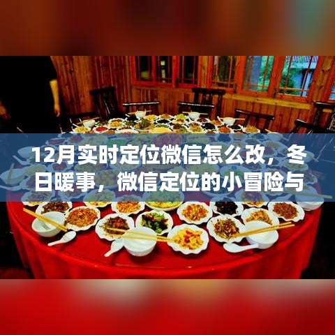 微信定位调整，冬日冒险与情感连结的探寻
