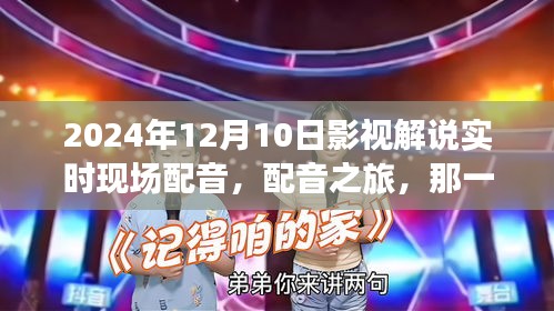 我与电影的故事，配音之旅在温暖中绽放（实时影视解说，2024年12月10日）