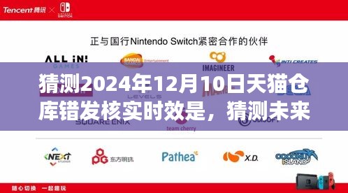 未来天猫仓库错发核实时效深度解析与预测，2024年12月10日的时效猜测及展望