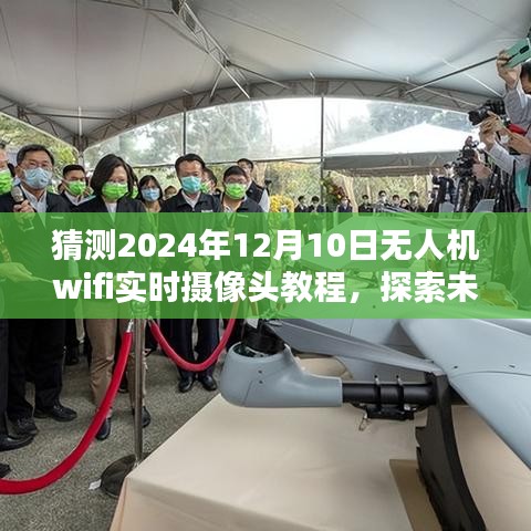 探索未来无人机WiFi实时摄像头教程，无人机技术前沿解析与实时摄像头使用指南（2024年）