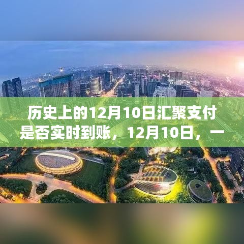 历史上的12月10日，支付实时到账的奇迹与暖心故事回顾