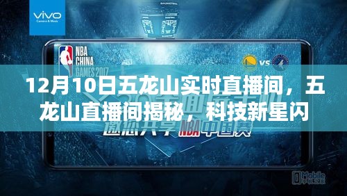 五龙山直播间揭秘科技新星，最新高科技产品体验日