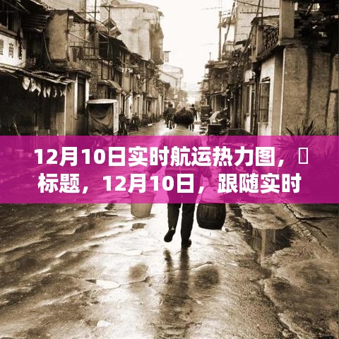 扬帆起航！实时航运热力图揭示心灵港湾的静谧时刻（12月10日）