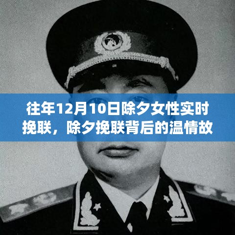 除夕女子的挽联温情与友情岁月纪念，特殊纪念与友情岁月回顾