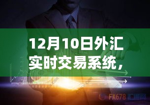 探秘小巷深处的外汇交易秘境，揭秘12月10日外汇实时交易系统之旅。