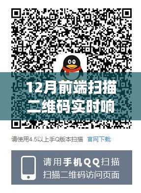 12月前端扫描二维码实时响应产品全面评测与介绍，实时交互体验升级