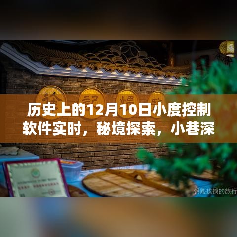 历史上的12月10日，小度控制软件的实时探索与小巷深处的独特小店故事