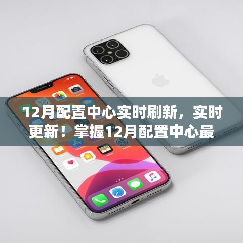 掌握最新动态，12月配置中心实时刷新与更新
