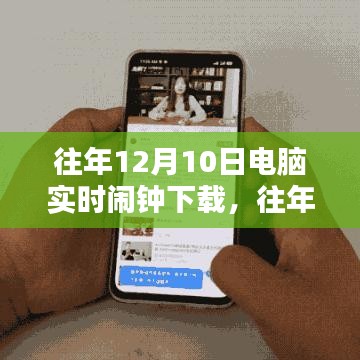 往年12月10日电脑实时闹钟下载指南，轻松设置电脑闹钟的方法