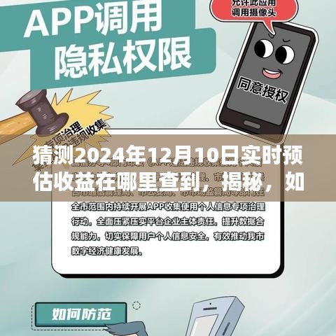 揭秘，如何预测并查询2024年12月10日的实时预估收益，实时收益查询攻略！