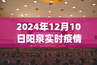 2024年阳泉市疫情实时动态分析与最新动态报告