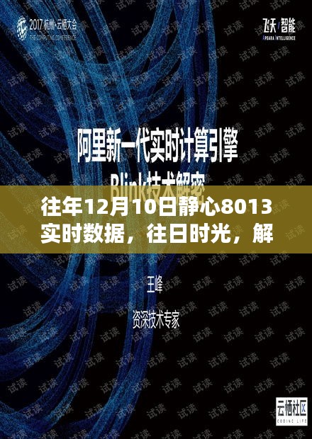解密往年12月10日静心8013实时数据的时代印记与往日时光回顾