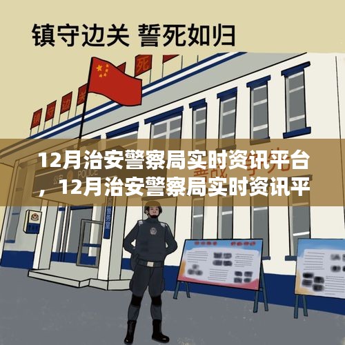 12月治安警察局实时资讯平台使用指南，从零开始的全方位操作教程
