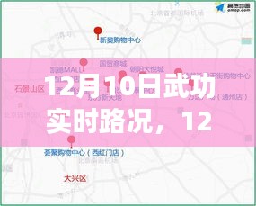 武功实时路况解析，影响与应对策略（12月10日版）