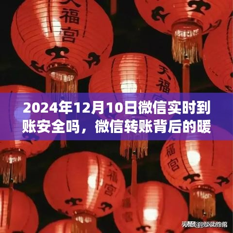 微信转账背后的暖心故事，跨年的安全陪伴与实时到账的安全性探讨