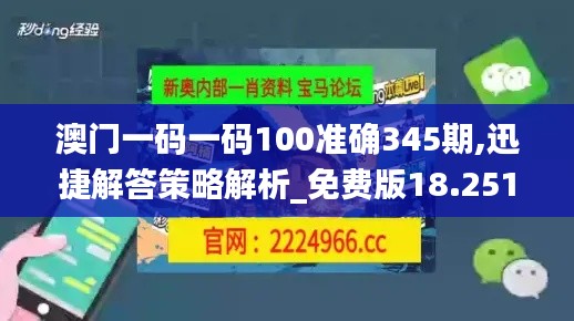 澳门一码一码100准确345期,迅捷解答策略解析_免费版18.251