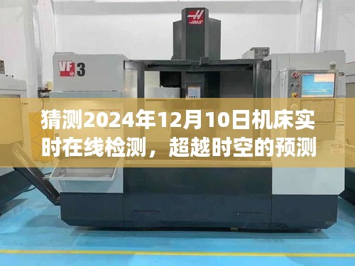 超越时空的预测，2024年机床实时在线检测技术的飞跃与准备之道