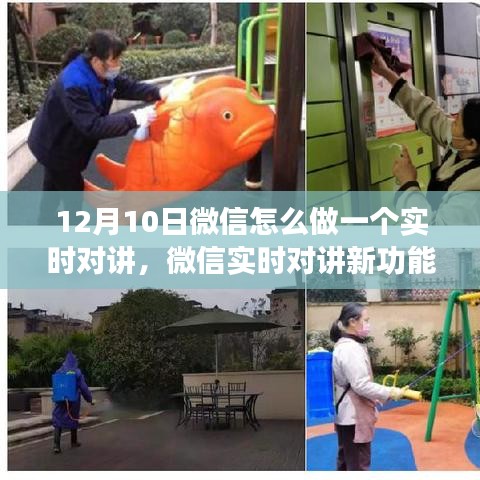 微信新功能揭秘，实时对讲功能引领科技风潮下的沟通革命