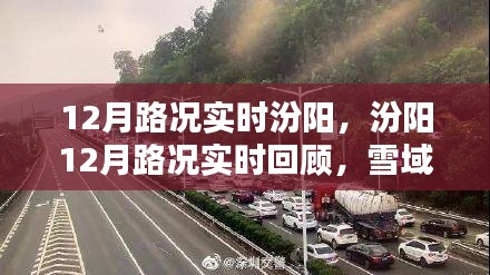 汾阳12月雪域路况实时回顾，坚韧与时代的印记