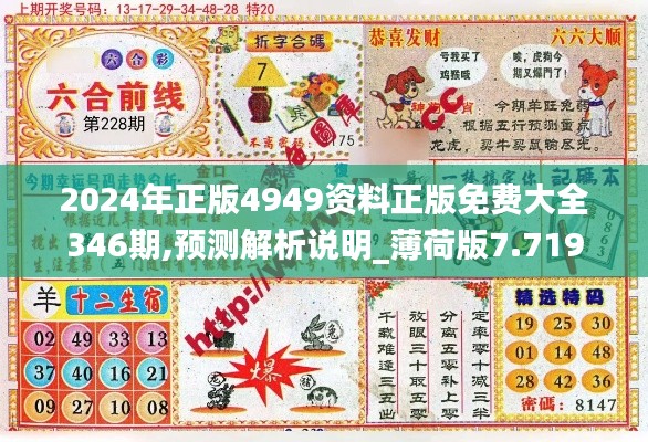 2024年正版4949资料正版免费大全346期,预测解析说明_薄荷版7.719