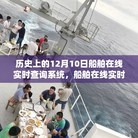 船舶在线实时查询系统，重塑航海时代的智能领航里程碑——纪念历史上的十二月十日
