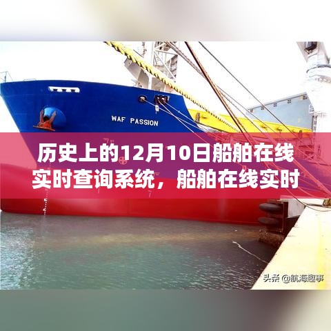 船舶在线实时查询系统,重塑航海时代的智能领航里程碑——纪念历史上的十二月十日