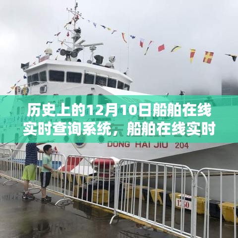 船舶在线实时查询系统,重塑航海时代的智能领航里程碑——纪念历史上的十二月十日